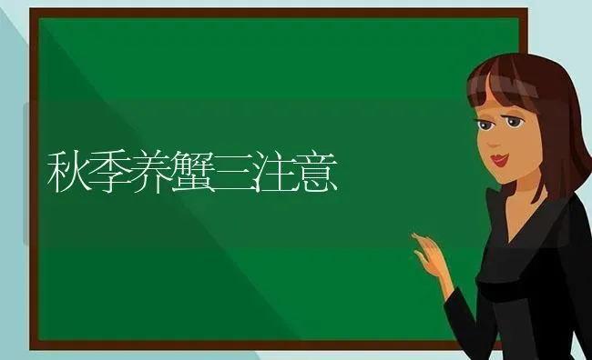 秋季养蟹三注意 | 养殖技术大全