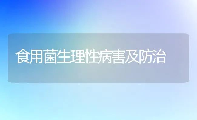食用菌生理性病害及防治 | 养殖技术大全