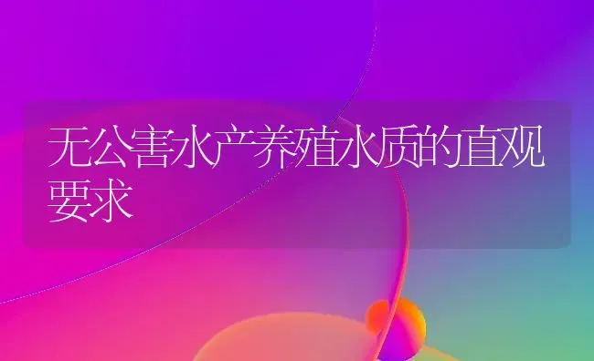 无公害水产养殖水质的直观要求 | 养殖技术大全