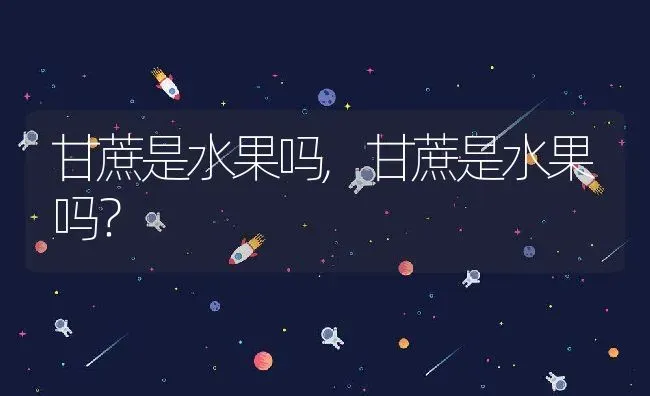 甘蔗是水果吗,甘蔗是水果吗？ | 养殖科普