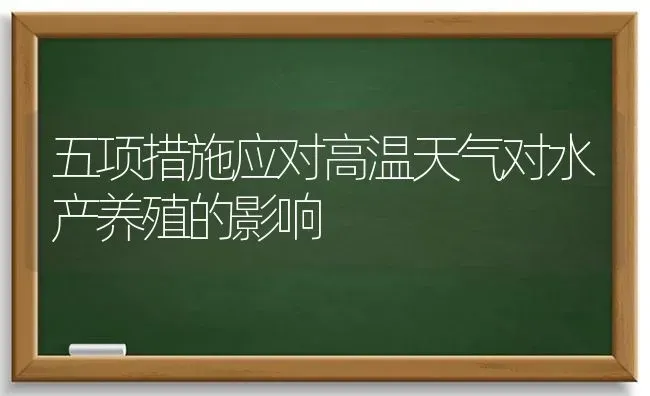 五项措施应对高温天气对水产养殖的影响 | 养殖知识