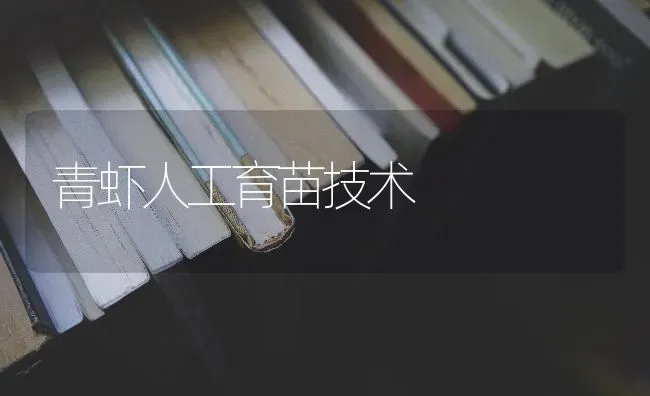 青虾人工育苗技术 | 养殖技术大全