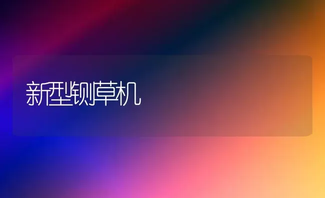 新型铡草机 | 养殖技术大全