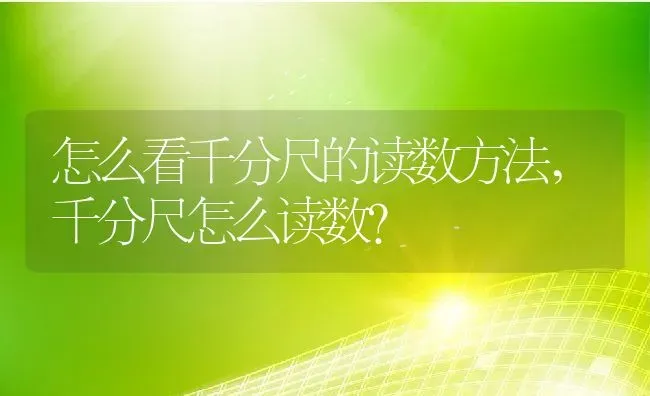 怎么看千分尺的读数方法,千分尺怎么读数？ | 养殖科普