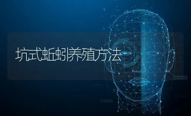 坑式蚯蚓养殖方法 | 养殖知识