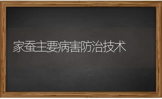 家蚕主要病害防治技术 | 养殖技术大全