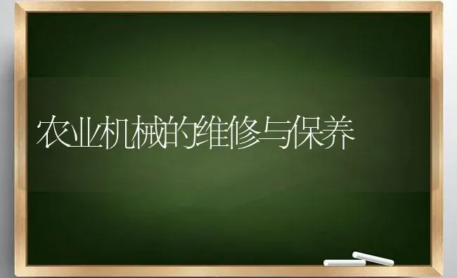 农业机械的维修与保养 | 养殖知识