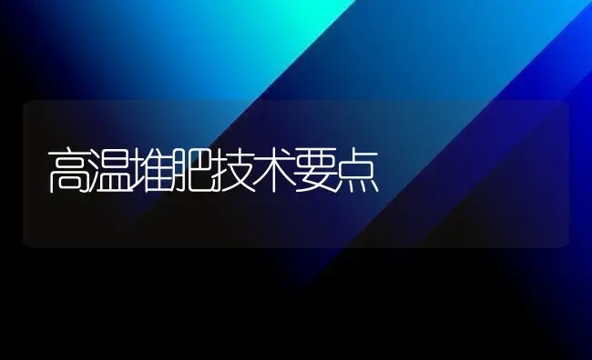 高温堆肥技术要点 | 养殖技术大全