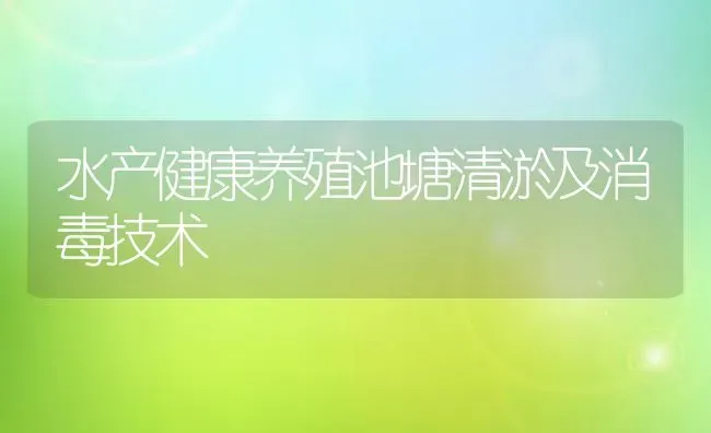 水产健康养殖池塘清淤及消毒技术 | 养殖技术大全