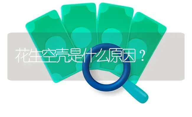 花生空壳是什么原因? | 养殖技术大全