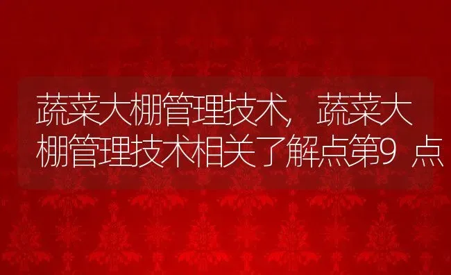 蔬菜大棚管理技术,蔬菜大棚管理技术相关了解点第9点 | 养殖学堂