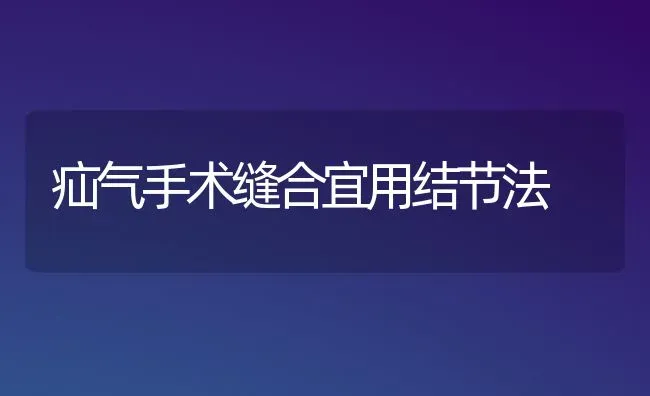 疝气手术缝合宜用结节法 | 养殖技术大全