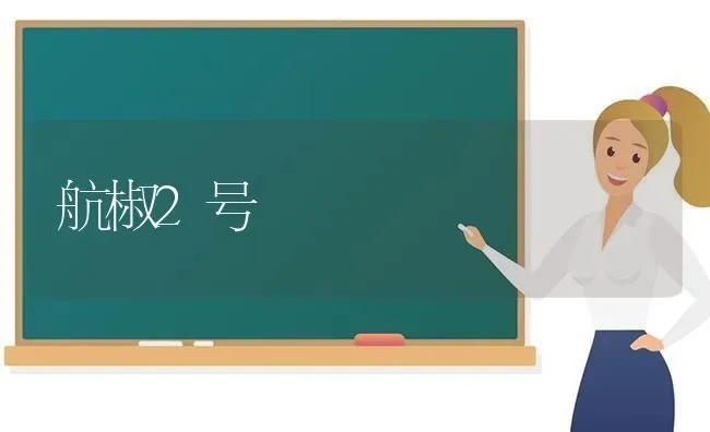 航椒2号 | 养殖技术大全