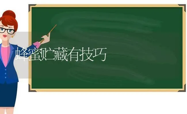 蜂蜜贮藏有技巧 | 养殖技术大全