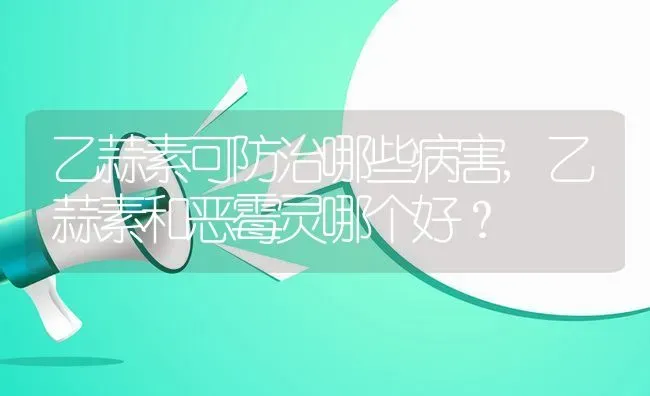 乙蒜素可防治哪些病害,乙蒜素和恶霉灵哪个好？ | 养殖科普