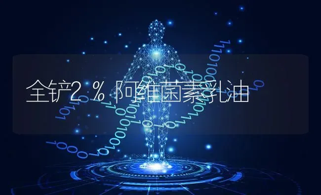 全铲2%阿维菌素乳油 | 养殖知识