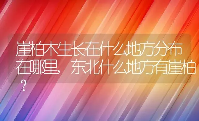 崖柏木生长在什么地方分布在哪里,东北什么地方有崖柏？ | 养殖科普