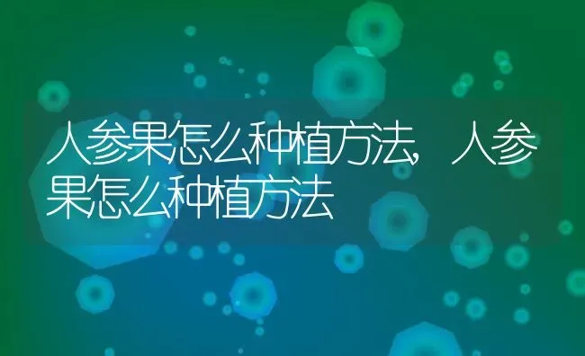 人参果怎么种植方法,人参果怎么种植方法 | 养殖科普