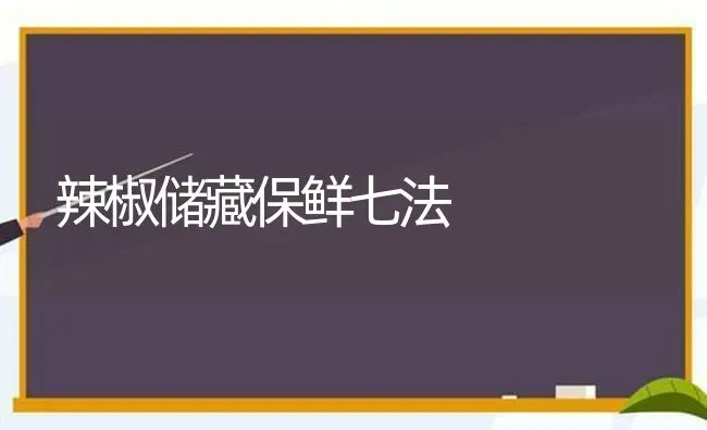 辣椒储藏保鲜七法 | 养殖知识