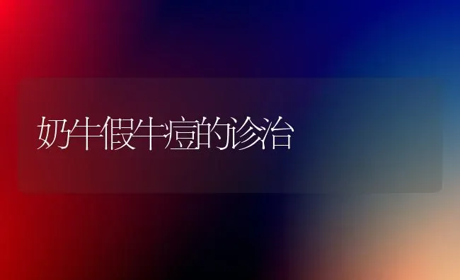 奶牛假牛痘的诊治 | 养殖技术大全