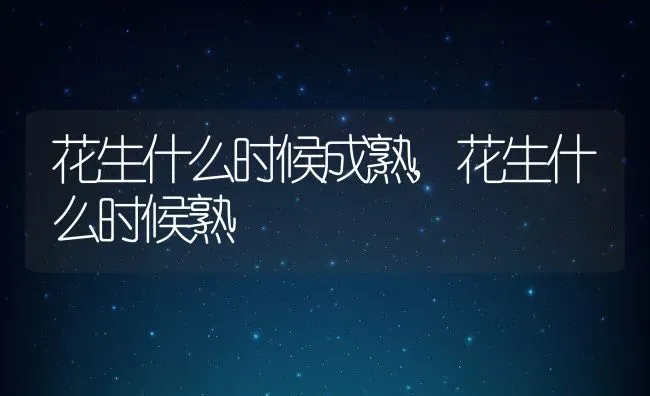 花生什么时候成熟,花生什么时候熟 | 养殖学堂