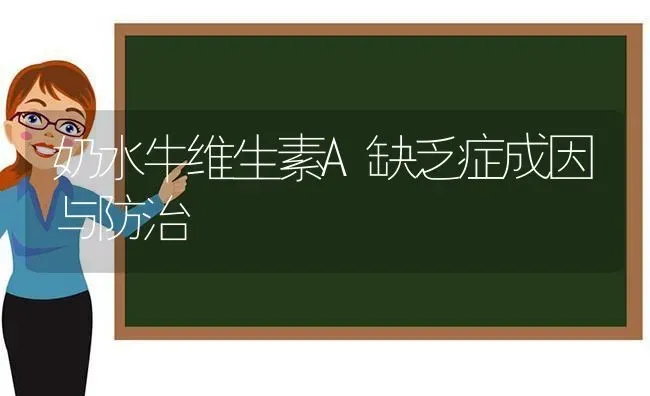 奶水牛维生素A缺乏症成因与防治 | 养殖技术大全