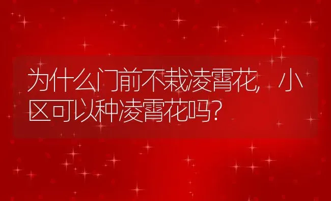 为什么门前不栽凌霄花,小区可以种凌霄花吗？ | 养殖学堂