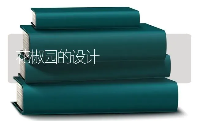 花椒园的设计 | 养殖技术大全