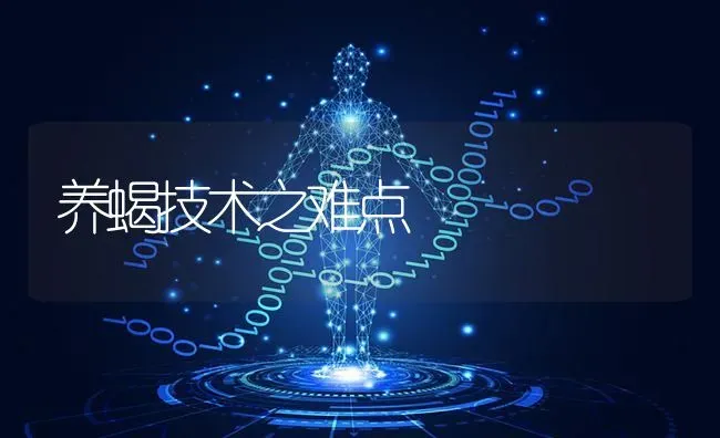 养蝎技术之难点 | 养殖知识