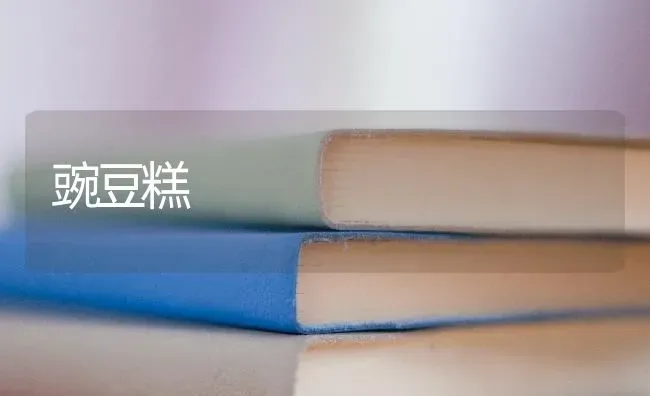 豌豆糕 | 养殖知识