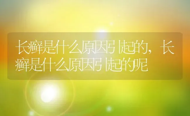 长癣是什么原因引起的,长癣是什么原因引起的呢 | 养殖科普