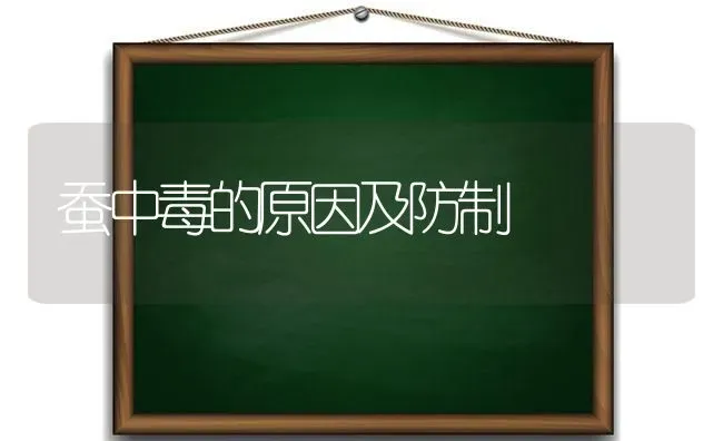 蚕中毒的原因及防制 | 养殖技术大全