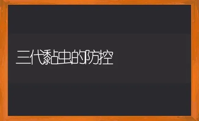 三代黏虫的防控 | 养殖知识