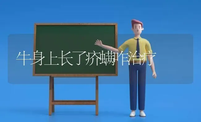 牛身上长了疥螨咋治疗 | 养殖技术大全