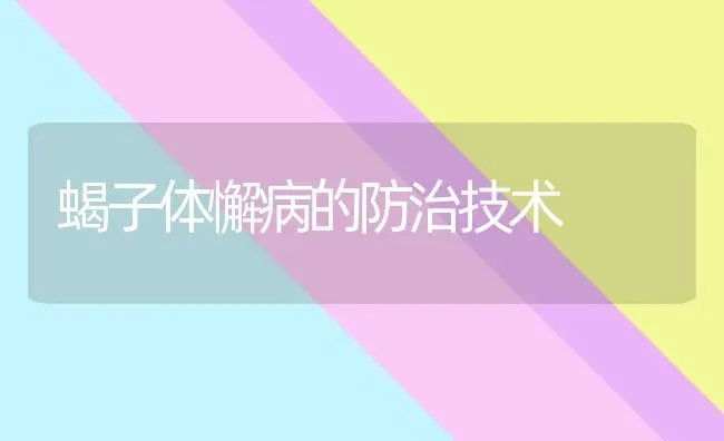 蝎子体懈病的防治技术 | 养殖技术大全