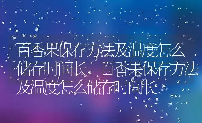 百香果保存方法及温度怎么储存时间长,百香果保存方法及温度怎么储存时间长 | 养殖科普