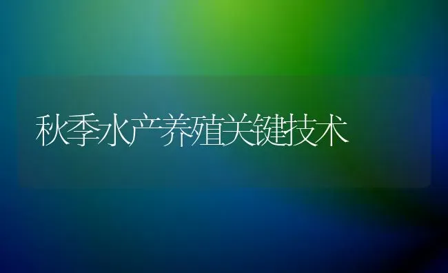 秋季水产养殖关键技术 | 养殖知识