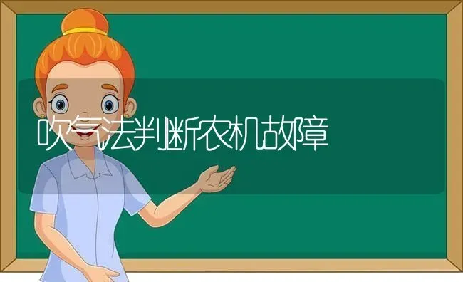 吹气法判断农机故障 | 养殖知识