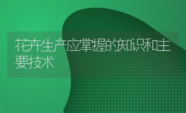 花卉生产应掌握的知识和主要技术 | 养殖技术大全