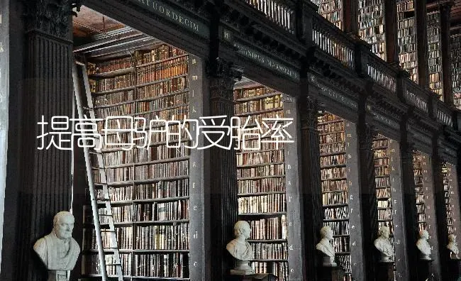 提高母驴的受胎率 | 养殖技术大全