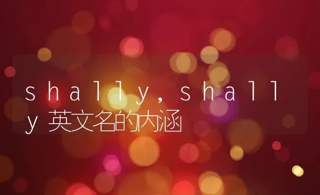 shally,shally英文名的内涵 | 养殖科普