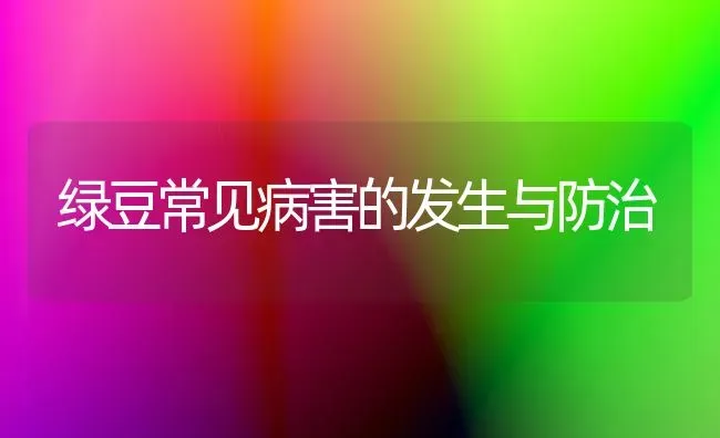 绿豆常见病害的发生与防治 | 养殖知识