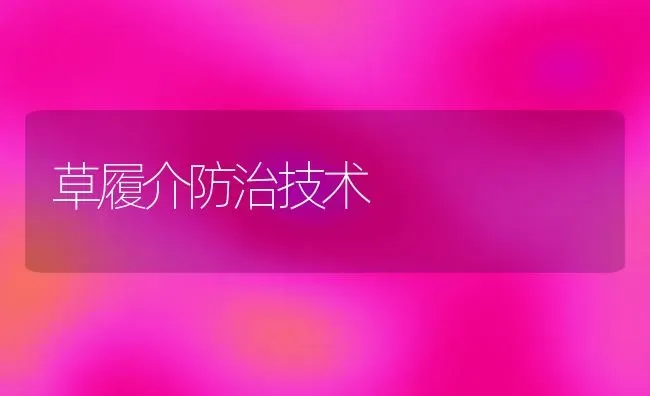 草履介防治技术 | 养殖技术大全