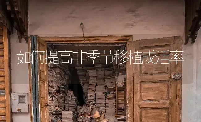 如何提高非季节移植成活率 | 养殖技术大全