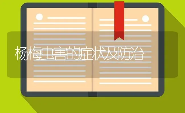 杨梅虫害的症状及防治 | 养殖知识
