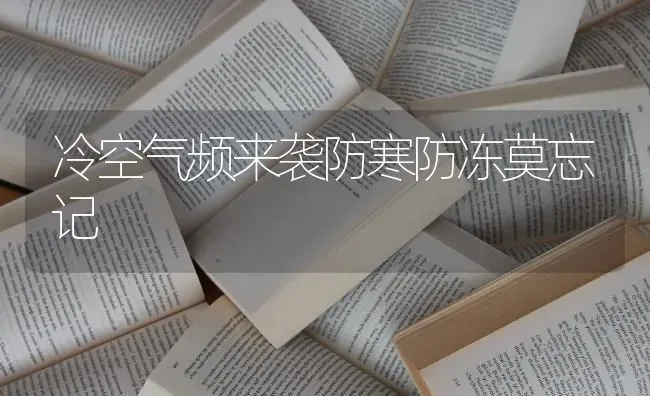 冷空气频来袭防寒防冻莫忘记 | 养殖知识