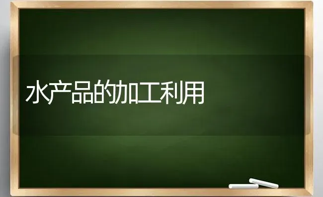 水产品的加工利用 | 养殖知识