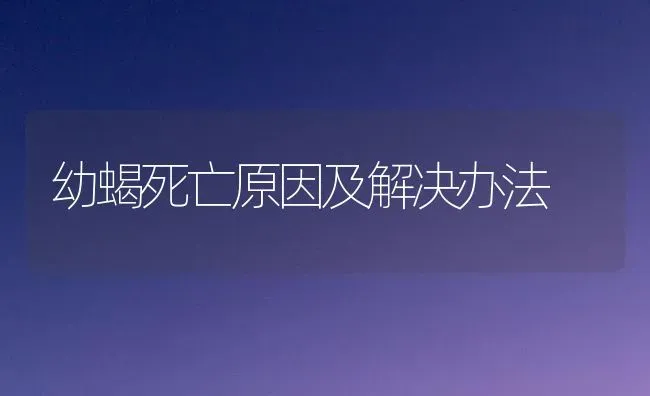 幼蝎死亡原因及解决办法 | 养殖技术大全