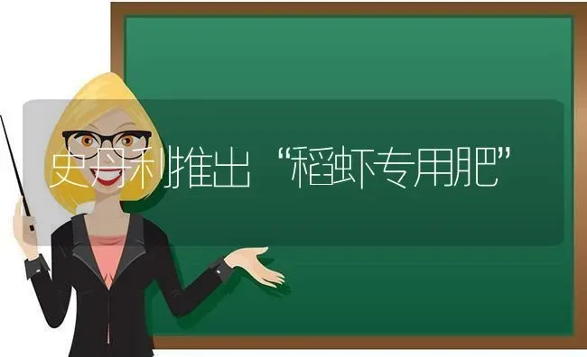 史丹利推出“稻虾专用肥” | 养殖技术大全