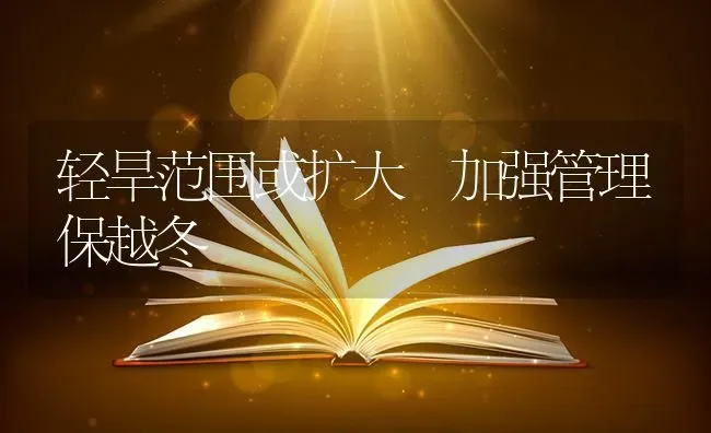 轻旱范围或扩大 加强管理保越冬 | 养殖知识